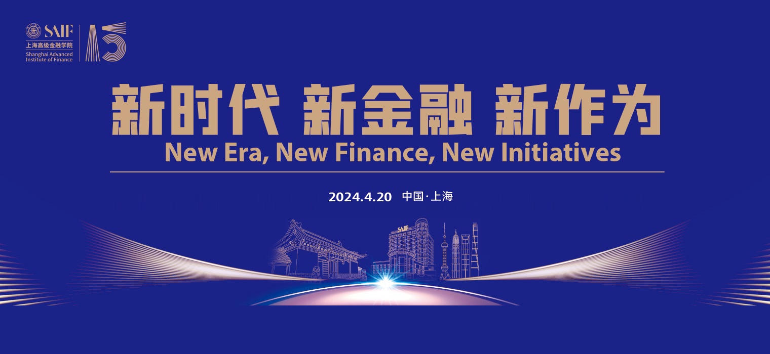 a8体育（中国）集团有限公司官网上海高级金融学院成立15周年